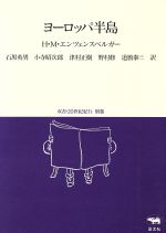 【中古】 ヨーロッパ半島 双書・20世紀紀行別巻/ハンス・マグヌスエンツェンスベルガー【著】,石黒英男,小寺昭次郎,津村正樹,野村修,道籏泰三【訳】