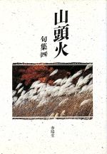 種田山頭火(著者)販売会社/発売会社：春陽堂書店発売年月日：1989/10/20JAN：9784394700043内容：『草木塔』以降