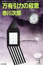 【中古】 万有引力の殺意 光文社文庫／赤川次郎【著】