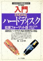 【中古】 EMS対応入門ハードディスク　拡張フォーマット版 ビジネスソフト教育出版シリーズ／堤大介【著】