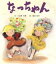 【中古】 なっちゃん/小笠原大輔【文】,梅田俊作【絵】 198円