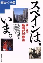 【中古】 スペインは、いま ヨーロッパ新時代の焦点 商社マンの目／佐野貢【著】，丸紅広報部【編】