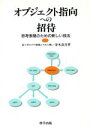 【中古】 オブジェクト指向への招待 思考表現のための新しい技法/春木良且【著】