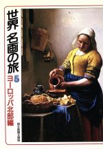 【中古】 世界名画の旅(5　ヨーロッパ北部編) 朝日文庫／朝日新聞日曜版世界名画の旅取材班【著】