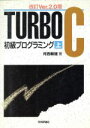 【中古】 改訂 Ver.2.0版 TURBO C初級プログラミング(上)/河西朝雄【著】