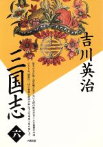 【中古】 三国志(第6巻) 赤壁の巻／吉川英治(著者)