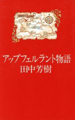  アップフェルラント物語／田中芳樹(著者)