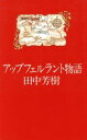 【中古】 アップフェルラント物語／田中芳樹(著者)