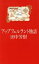 【中古】 アップフェルラント物語/田中芳樹(著者) 110円