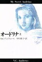 【中古】 オードリナ(上) 扶桑社ミステリー／V．C．アンドリュース(著者),中川晴子(訳者)