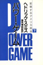 【中古】 パワー・ゲーム(下) 変貌するアメリカ政治/ヘドリックスミス(著者),蓮見博昭(訳者)