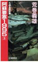 【中古】 阿蘇要塞1995(3) 九州島侵攻篇 C・NOVELS／荒巻義雄(著者)