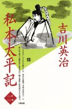 【中古】 私本太平記(2) 婆娑羅帖　続・みなかみ帖・帝獄帖 ／吉川英治(著者) 【中古】afb