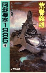 【中古】 阿蘇要塞1995(4) レイテ海戦篇 C・NOVELS／荒巻義雄(著者)