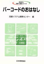 【中古】 バーコードのおはなし おはなし科学・技術シリーズ／流通システム開発センター(編者)