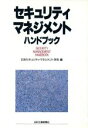 【中古】 セキュリティ・マネジメントハンドブック/日本セキュリティ・マネジメント学会(編者)