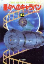 【中古】 星々へのキャラバン(上) ハヤカワ文庫SF／マイクル・P．キュービー・マクダウエル【著】，山..