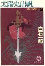 【中古】 黒い炎の戦士(4) 太陽丸出帆 徳間文庫／白石一郎【著】