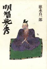 【中古】 明智光秀／徳永真一郎【著】