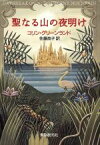 【中古】 聖なる山の夜明け 創元推理文庫／コリングリーンランド【著】，佐藤高子【訳】