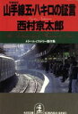 【中古】 山手線五・八キロの証言 トラベル・ミステリー傑作集 光文社文庫／西村京太郎【著】