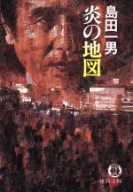 【中古】 炎の地図 徳間文庫／島田一男【著】