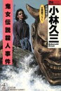 小林久三【著】販売会社/発売会社：光文社/ 発売年月日：1991/09/20JAN：9784334714000