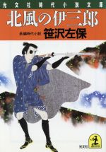  北風の伊三郎 光文社時代小説文庫／笹沢左保