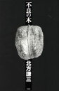 【中古】 不良の木/北方謙三【著】