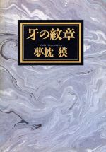 【中古】 牙の紋章／夢枕獏【著】