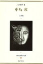 【中古】 日本幻想文学集成(9) 中島敦 文字禍/中島敦【著】,矢川澄子【編】
