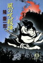 【中古】 風の呪殺陣 徳間文庫/隆慶一郎【著】