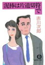 【中古】 泥棒は片道切付で 徳間文庫/赤川次郎【著】