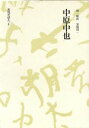 【中古】 中原中也 近代の詩人10/中原中也【著】,加藤周一【編】