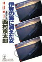 【中古】 伊豆の海に消えた女 光文社文庫/西村京太郎【著】