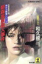 【中古】 朝霧高原殺人事件 赤かぶ検事シリーズ 光文社文庫/和久峻三【著】