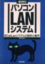 【中古】 手作りパソコンLANシステム BCatLanシステムの設計と製作／荒井文吉【著】