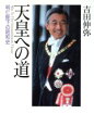 【中古】 天皇への道 明仁陛下の昭和史/吉田伸弥【著】