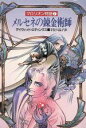 【中古】 マロリオン物語(7) メルセネの錬金術師 ハヤカワ文庫FT/デイウィドエディングス【著】,宇佐川晶子【訳】