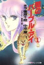 【中古】 小説 闇のパープル・アイ(1) パレット文庫/篠原千絵,中池葉【原作】