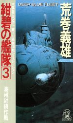 【中古】 紺碧の艦隊(3) 濠州封鎖作戦 トクマ・ノベルズ／荒巻義雄【著】