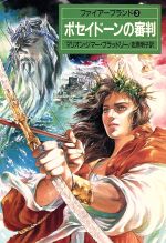 【中古】 ポセイドーンの審判 ファイアーブランド3 ハヤカワ文庫FT／マリオン・ジマーブラッドリー【著】，岩原明子【訳】