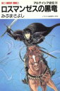 みぶまさよし【著】販売会社/発売会社：大陸書房/ 発売年月日：1991/10/16JAN：9784803337235