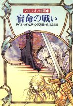 デイヴィッドエディングス【著】，宇佐川晶子【訳】販売会社/発売会社：早川書房/ 発売年月日：1992/01/31JAN：9784150201586