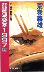 【中古】 琵琶湖要塞1997(4) 天山回廊長征篇 C・NOVELS/荒巻義雄【著】