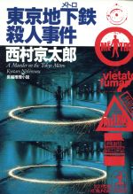  東京地下鉄殺人事件 光文社文庫／西村京太郎