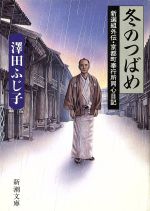 【中古】 冬のつばめ 新選組外伝・京都町奉行所同心日記 新潮文庫/沢田ふじ子【著】