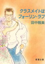 【中古】 クラスメイトはフォーリン・ラブ 新潮文庫/田中雅美【著】