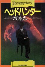 【中古】 ヘッドハンター エコノミステリー／坂本光一【著】