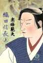 【中古】 織田信長(上) 徳間文庫／南条範夫【著】